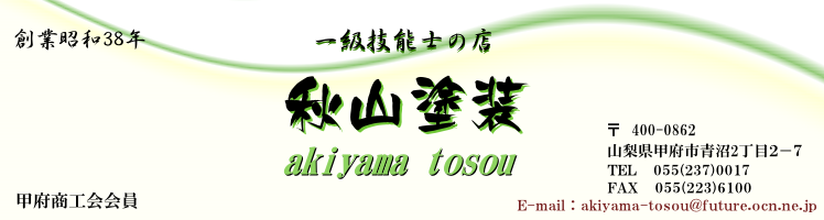 秋山塗装